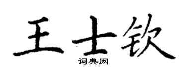 丁谦王士钦楷书个性签名怎么写