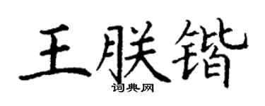 丁谦王朕锴楷书个性签名怎么写