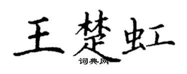 丁谦王楚虹楷书个性签名怎么写