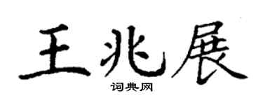 丁谦王兆展楷书个性签名怎么写