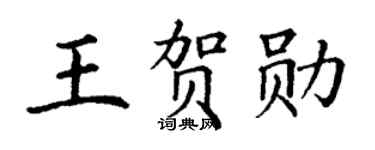 丁谦王贺勋楷书个性签名怎么写