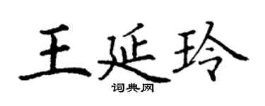 丁谦王延玲楷书个性签名怎么写