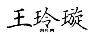 丁谦王玲璇楷书个性签名怎么写