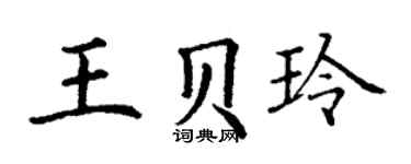 丁谦王贝玲楷书个性签名怎么写