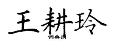 丁谦王耕玲楷书个性签名怎么写