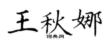 丁谦王秋娜楷书个性签名怎么写