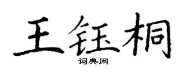 丁谦王钰桐楷书个性签名怎么写