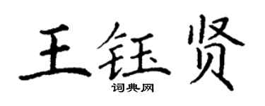 丁谦王钰贤楷书个性签名怎么写