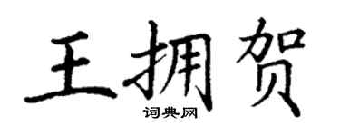 丁谦王拥贺楷书个性签名怎么写