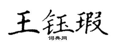 丁谦王钰瑕楷书个性签名怎么写