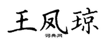 丁谦王凤琼楷书个性签名怎么写