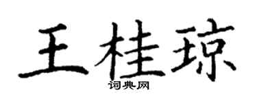 丁谦王桂琼楷书个性签名怎么写