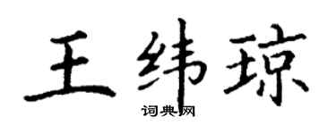 丁谦王纬琼楷书个性签名怎么写