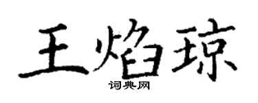 丁谦王焰琼楷书个性签名怎么写