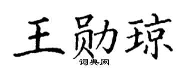 丁谦王勋琼楷书个性签名怎么写