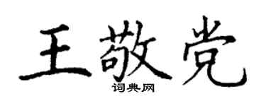 丁谦王敬党楷书个性签名怎么写