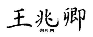 丁谦王兆卿楷书个性签名怎么写