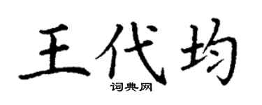 丁谦王代均楷书个性签名怎么写