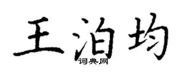 丁谦王泊均楷书个性签名怎么写