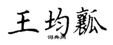 丁谦王均瓤楷书个性签名怎么写