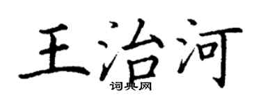 丁谦王治河楷书个性签名怎么写