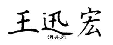 丁谦王迅宏楷书个性签名怎么写