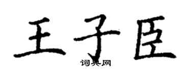 丁谦王子臣楷书个性签名怎么写