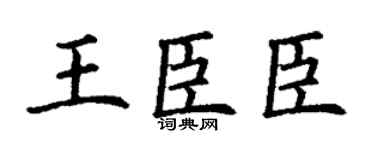 丁谦王臣臣楷书个性签名怎么写