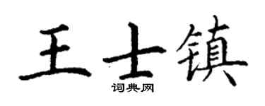 丁谦王士镇楷书个性签名怎么写