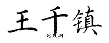 丁谦王千镇楷书个性签名怎么写