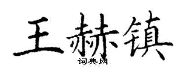 丁谦王赫镇楷书个性签名怎么写