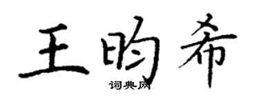 丁谦王昀希楷书个性签名怎么写