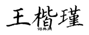 丁谦王楷瑾楷书个性签名怎么写