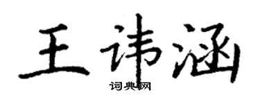 丁谦王讳涵楷书个性签名怎么写