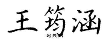 丁谦王筠涵楷书个性签名怎么写