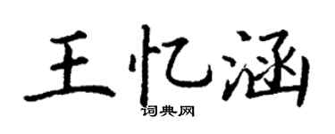 丁谦王忆涵楷书个性签名怎么写