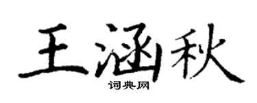 丁谦王涵秋楷书个性签名怎么写