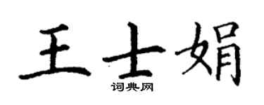 丁谦王士娟楷书个性签名怎么写