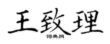 丁谦王致理楷书个性签名怎么写