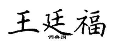 丁谦王廷福楷书个性签名怎么写