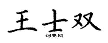 丁谦王士双楷书个性签名怎么写