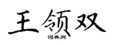 丁谦王领双楷书个性签名怎么写