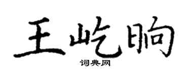 丁谦王屹晌楷书个性签名怎么写