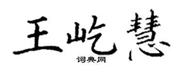 丁谦王屹慧楷书个性签名怎么写