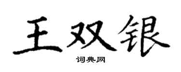 丁谦王双银楷书个性签名怎么写