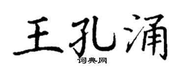 丁谦王孔涌楷书个性签名怎么写