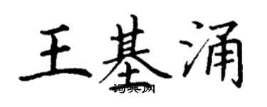 丁谦王基涌楷书个性签名怎么写