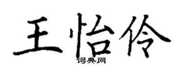 丁谦王怡伶楷书个性签名怎么写