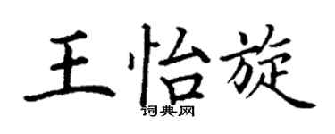 丁谦王怡旋楷书个性签名怎么写