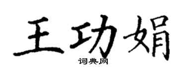 丁谦王功娟楷书个性签名怎么写